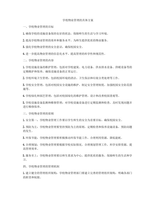 学校物业管理的具体方案