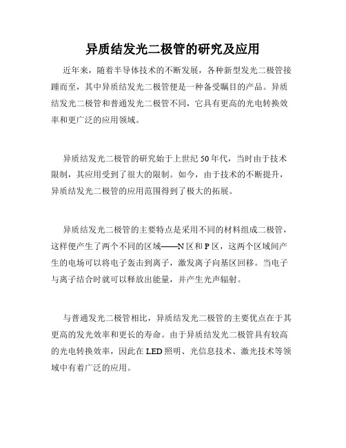 异质结发光二极管的研究及应用