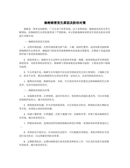 杨树病害发生原因及防治对策