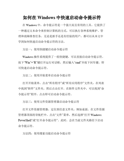 如何在Windows中快速启动命令提示符