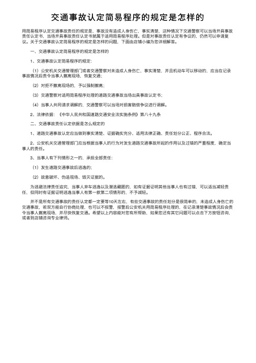 交通事故认定简易程序的规定是怎样的