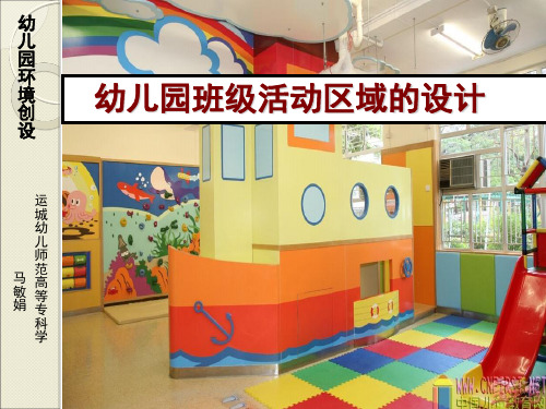 幼儿园班级活动区域的设计说明书