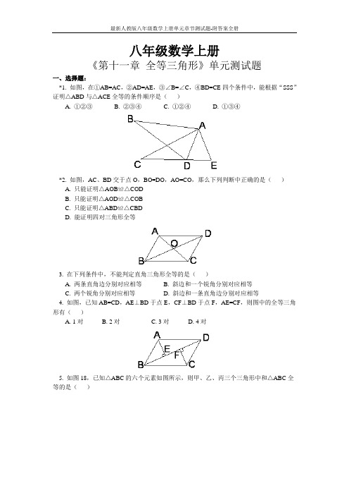 最新人教版八年级数学上册单元章节测试题-附答案全册