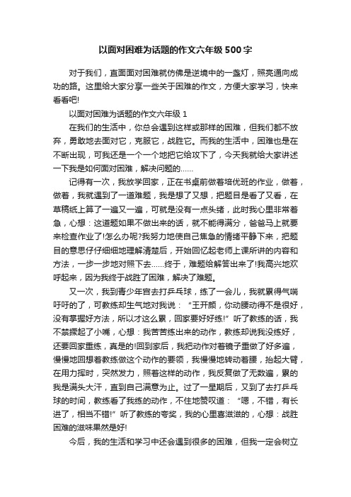 以面对困难为话题的作文六年级500字