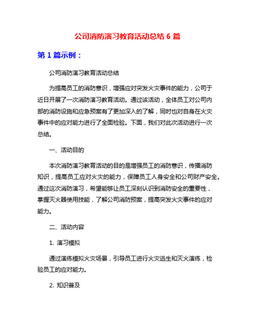 公司消防演习教育活动总结6篇