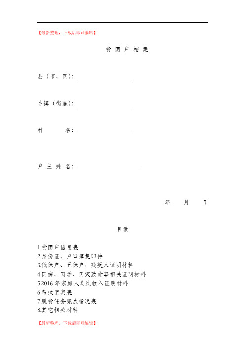 建档立卡户档案(精编文档).doc