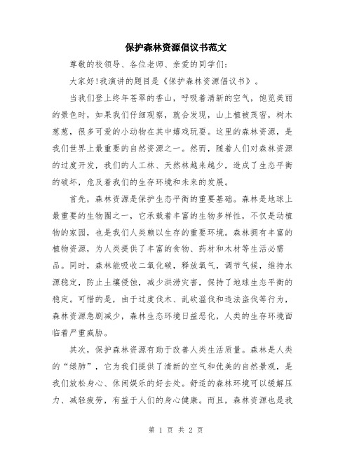 保护森林资源倡议书范文