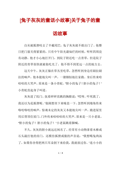 [兔子灰灰的童话小故事]关于兔子的童话故事