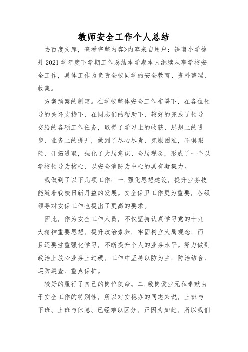 教师安全工作个人总结