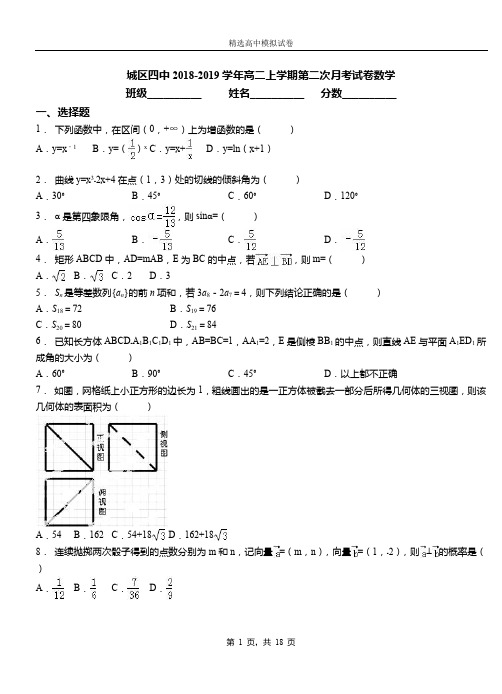 城区四中2018-2019学年高二上学期第二次月考试卷数学(1)