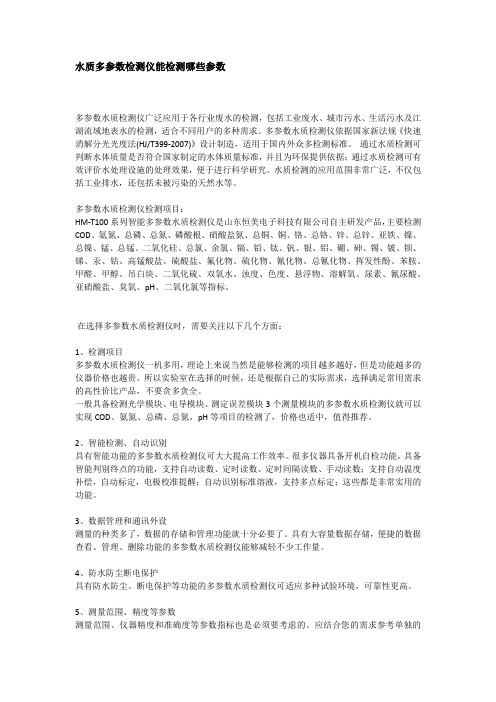 水质多参数检测仪能检测哪些参数