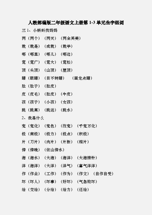 人教部编版二年级语文上册第1、3单元各课生字组词汇总