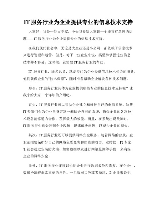 IT服务行业为企业提供专业的信息技术支持