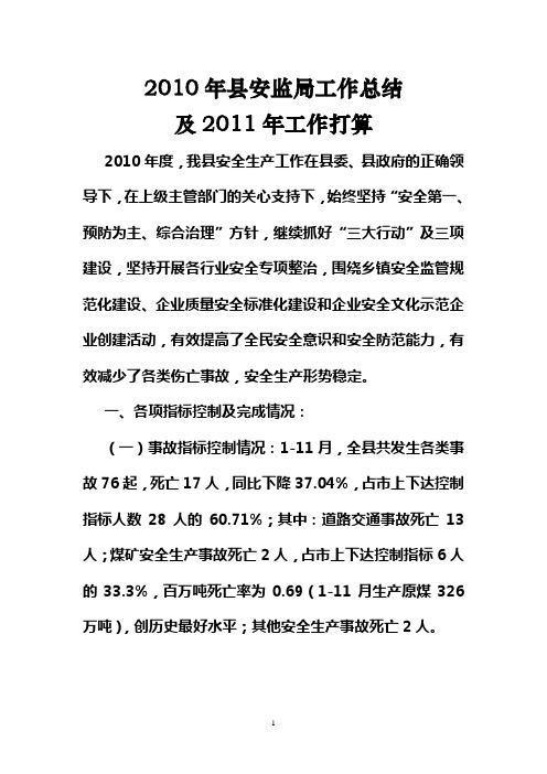 2010县安监局工作总结及2011年工作打算