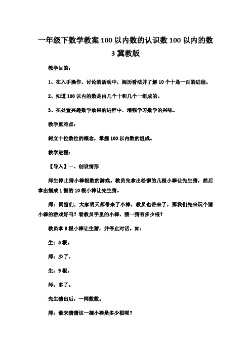 一年级下数学教案100以内数的认识数100以内的数3冀教版