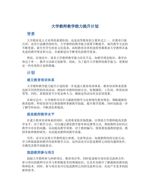 大学教师教学能力提升计划