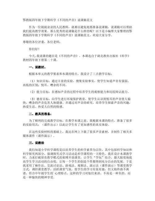 鄂教版四年级下学期科学《不同的声音》说课稿