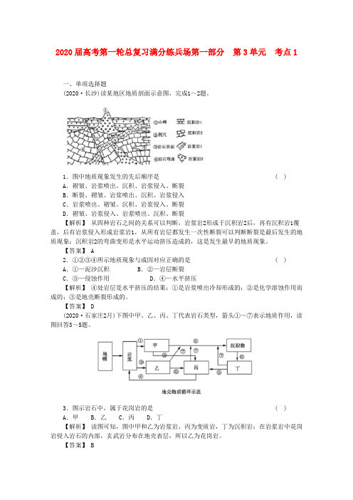 2020届高考地理一轮总复习 第一部分3-1满分练兵场 精品