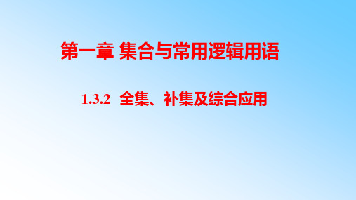 数学人教A版必修第一册1.3.2全集补集课件