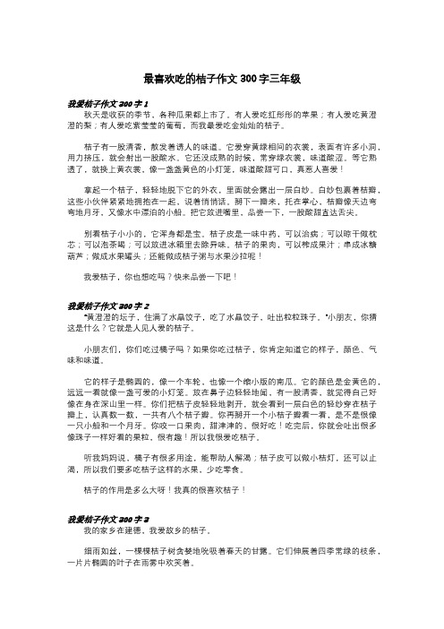 最喜欢吃的桔子作文300字三年级