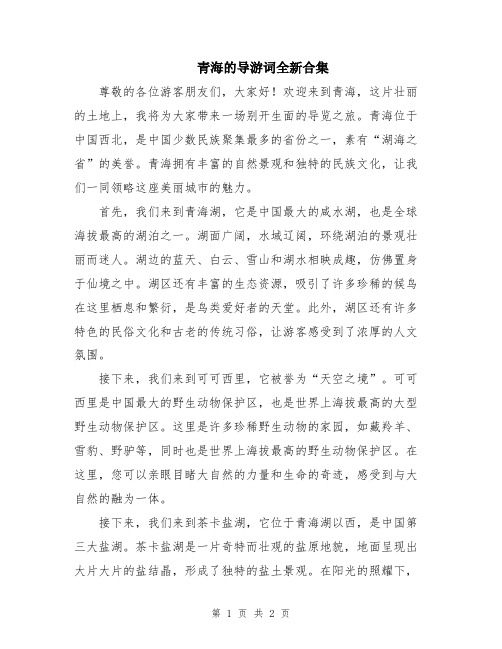 青海的导游词全新合集