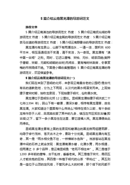 5篇介绍云南黑龙潭的导游词范文