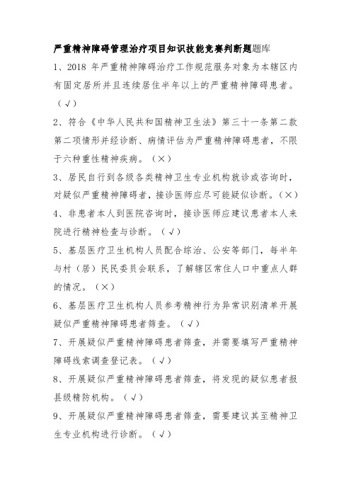 严重精神障碍管理治疗项目知识技能竞赛判断题题库