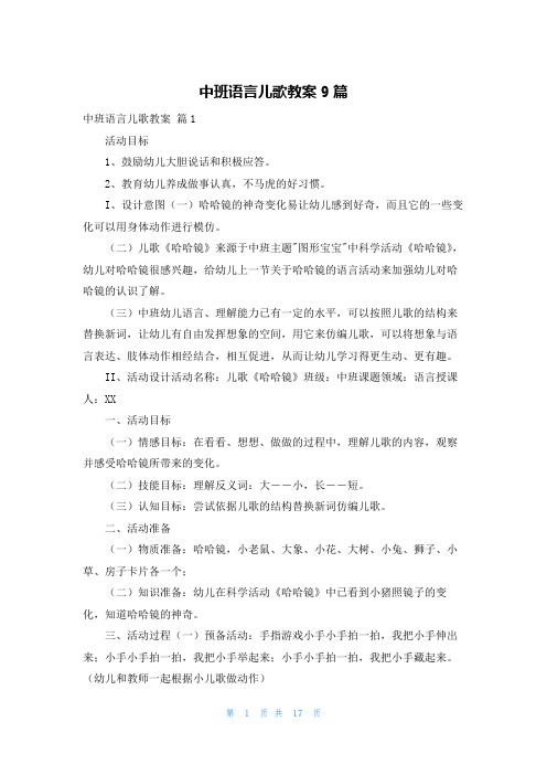 中班语言儿歌教案9篇