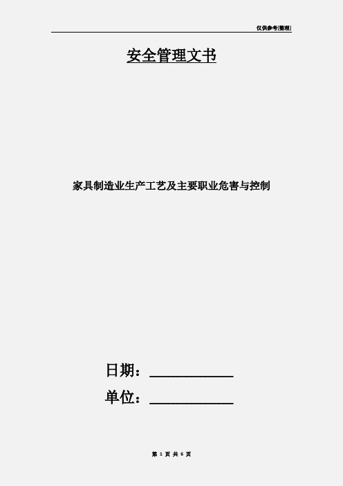 家具制造业生产工艺及主要职业危害与控制