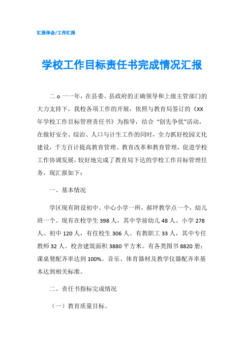 学校工作目标责任书完成情况汇报