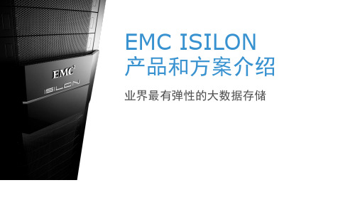 EMC ISILON产品和方案介绍