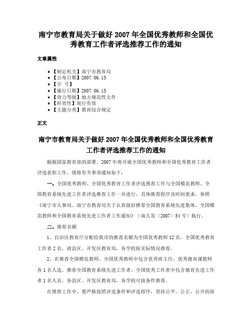 南宁市教育局关于做好2007年全国优秀教师和全国优秀教育工作者评选推荐工作的通知