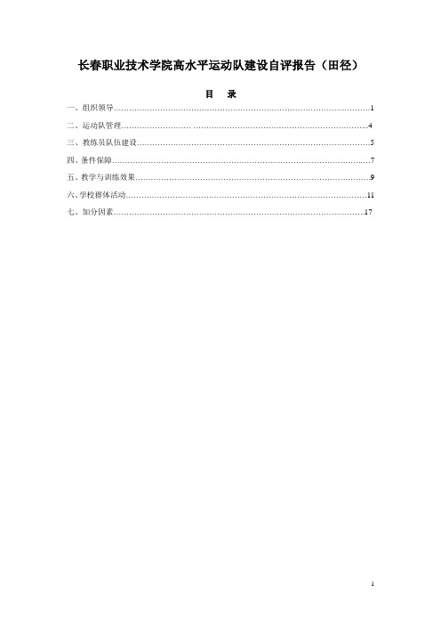 长春职业技术学院高水平运动队建设自评报告(田径)