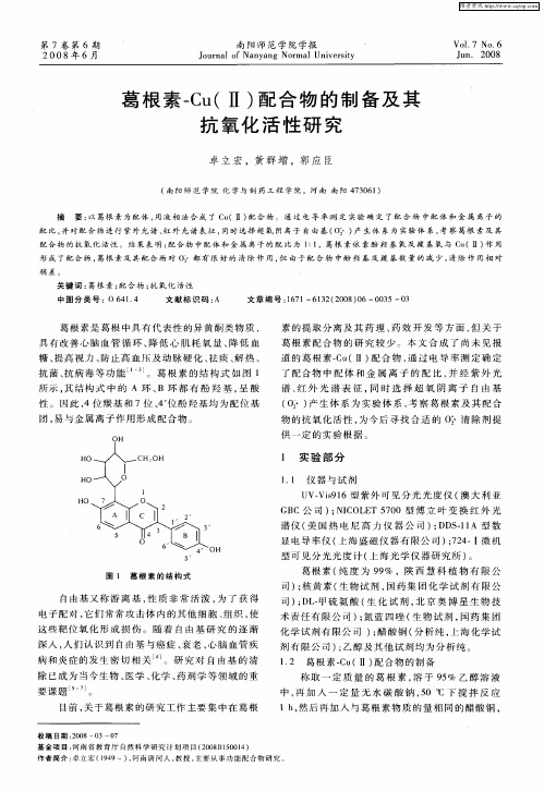 葛根素-Cu(Ⅱ)配合物的制备及其抗氧化活性研究