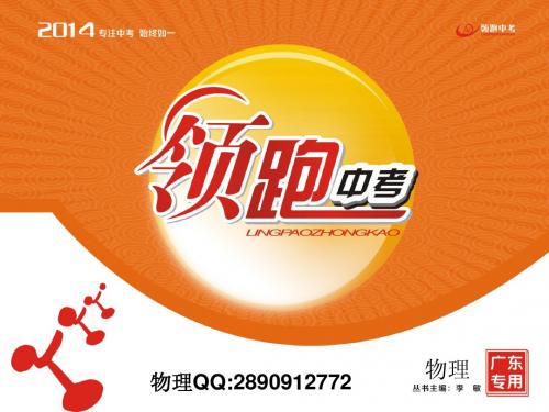 2014年《领跑中考.物理》广东专版 第五章 透镜及其应用