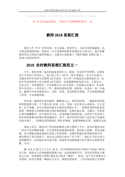 2018年教师2018思想汇报-实用word文档 (3页)