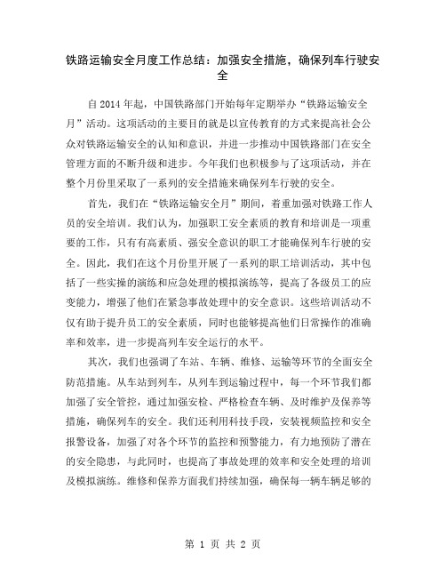 铁路运输安全月度工作总结：加强安全措施,确保列车行驶安全