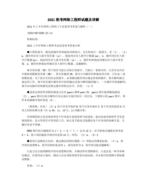 2021软考网络工程师试题及详解