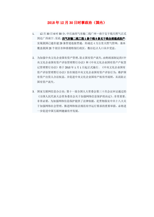 最新-2018年高三政治12月30日时事政治国内 精品