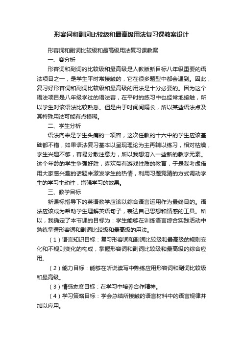 形容词和副词比较级和最高级用法复习课教案设计