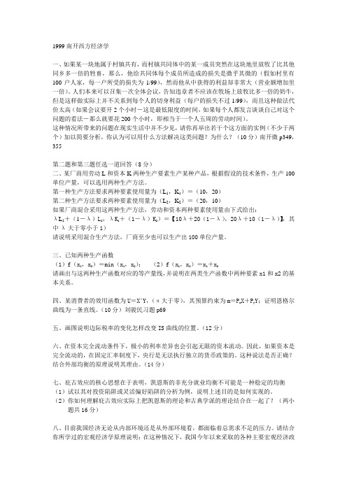 南开西方经济学真题 (2)