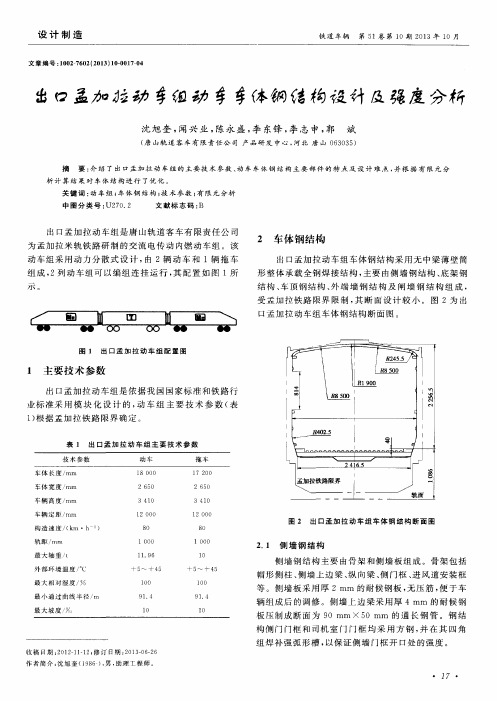 出口孟加拉动车组动车车体钢结构设计及强度分析