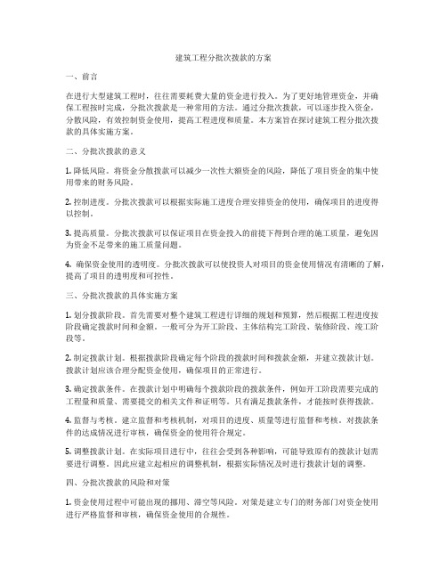 建筑工程分批次拨款的方案