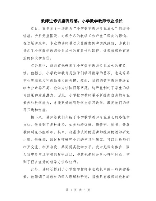 教师进修讲座听后感：小学数学教师专业成长