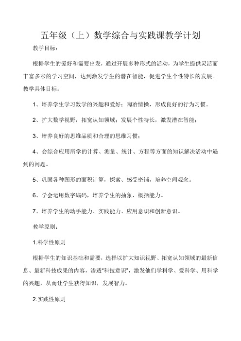 五年级(上)数学综合与实践课教学计划