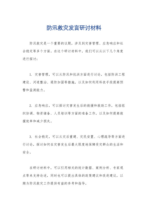 防汛救灾发言研讨材料