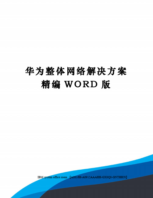 华为整体网络解决方案精编WORD版