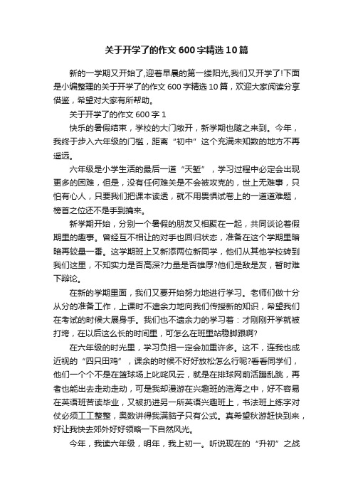 关于开学了的作文600字精选10篇