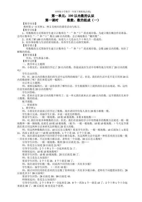 西师版小学数学一年级下期教案(全册)