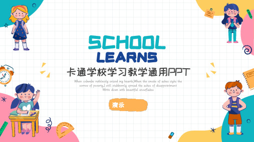 卡通学校学习教学通用PPT模板